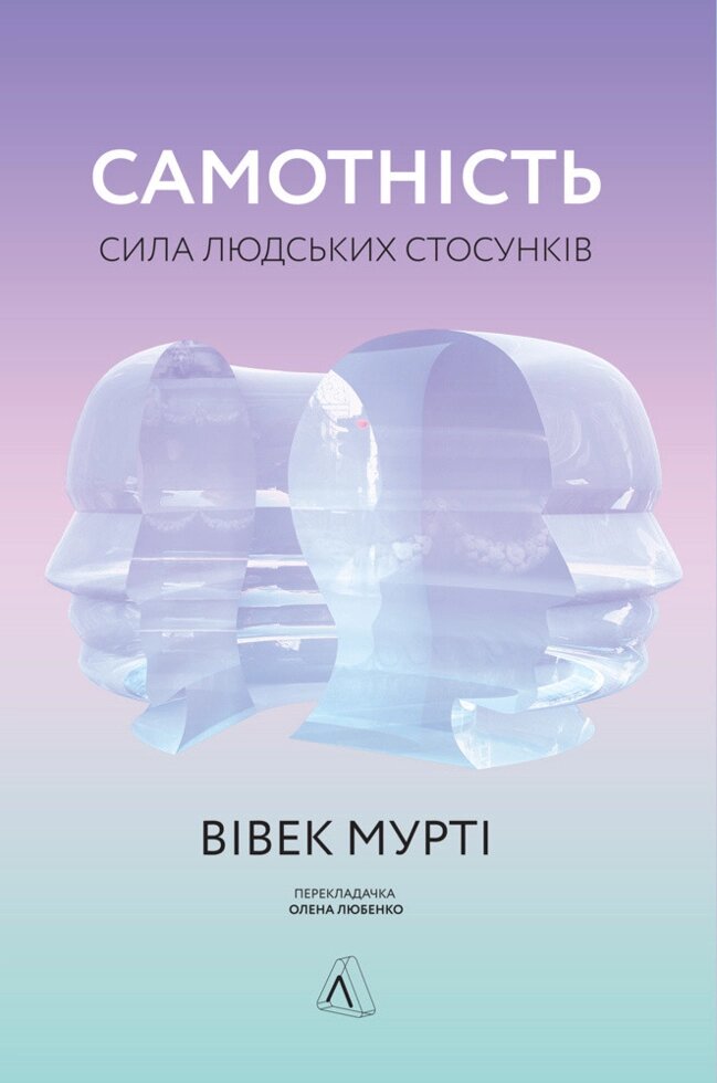 Книга Самотність. Сила людських стосунків. Автор - Вівек Мурті (Лабораторія) (м'яка) від компанії Книгарня БУККАФЕ - фото 1