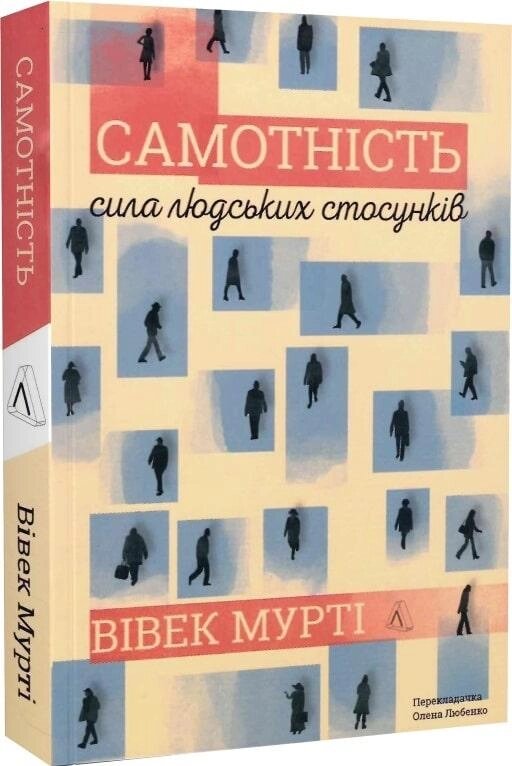 Книга Самотність. Сила людських стосунків. Автор - Вівек Мурті (Лабораторія) від компанії Книгарня БУККАФЕ - фото 1