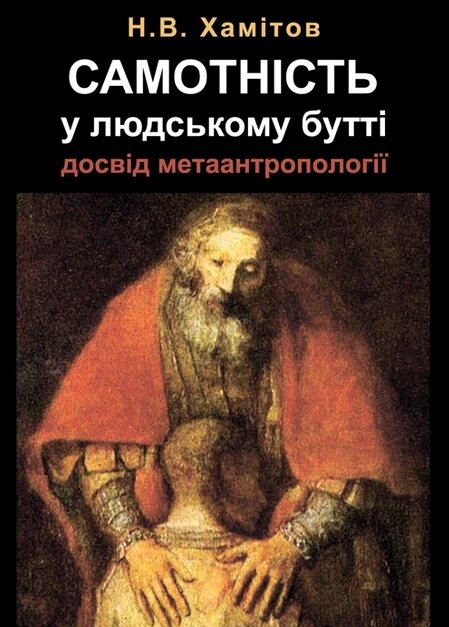 Книга Самотність у людському бутті. Досвід метаантропології. Автор - Назип Хамітов (КНТ) від компанії Стродо - фото 1