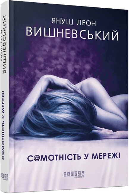 Книга Самотність у мережі. Автор - Януш Леон Вишневський (Фабула) від компанії Книгарня БУККАФЕ - фото 1