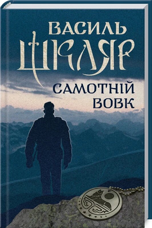 Книга Самотній вовк. Автор - Василь Шкляр (КСД) від компанії Книгарня БУККАФЕ - фото 1