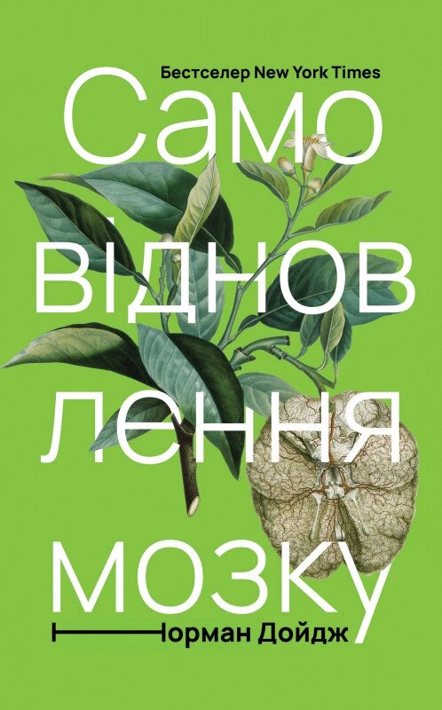 Книга Самовідновлення мозку. Автор - Норман Дойдж (Наш формат) від компанії Стродо - фото 1