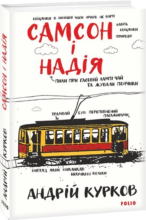 Книга Самсон і Надія. Ретродетектив. Автор - Андрій Курков (Folio) від компанії Книгарня БУККАФЕ - фото 1