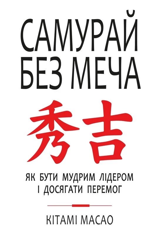 Книга Самурай без меча. Автор - Кітамі Масао (Форс) від компанії Книгарня БУККАФЕ - фото 1