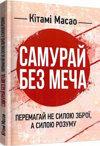 Книга Самурай без меча. Перемагай не силою зброї, а силою розуму. Автор - Кітамі Масао (Сварог)