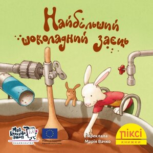 Книга Найбільший шоколадний заєць. Піксі-книжка (МКП) (міні)