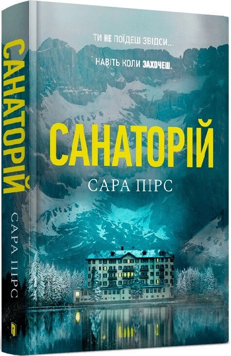 Книга Санаторій. Книга 1. Автор - Сара Пірс (ARTBOOKS) від компанії Книгарня БУККАФЕ - фото 1