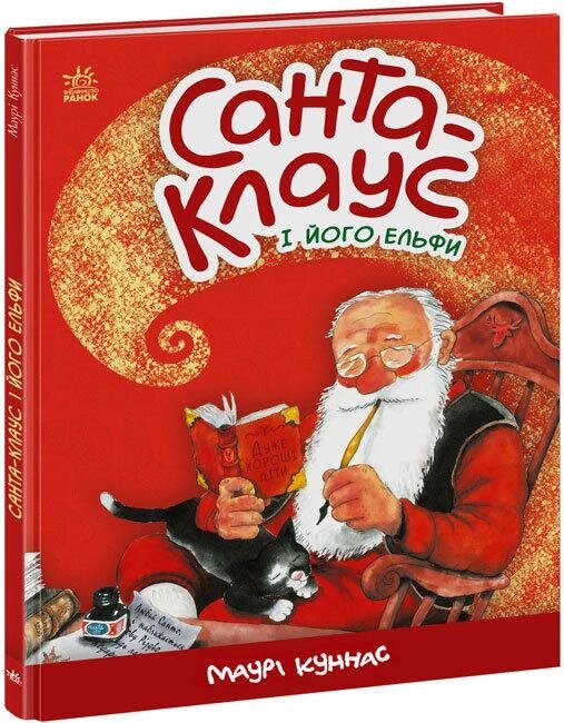 Книга Санта-Клаус і його ельфи. Автор - Маурі Куннас (Ранок) від компанії Стродо - фото 1