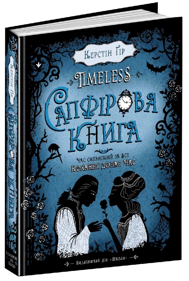 Книга Сапфірова книга. Timeless. Автор - Керстін Ґір (Школа) від компанії Стродо - фото 1