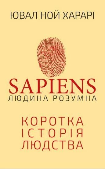 Книга Sapiens. Людина розумна. Коротка історія людства. Автор - Ювал Ной Харарі (BookChef) від компанії Стродо - фото 1