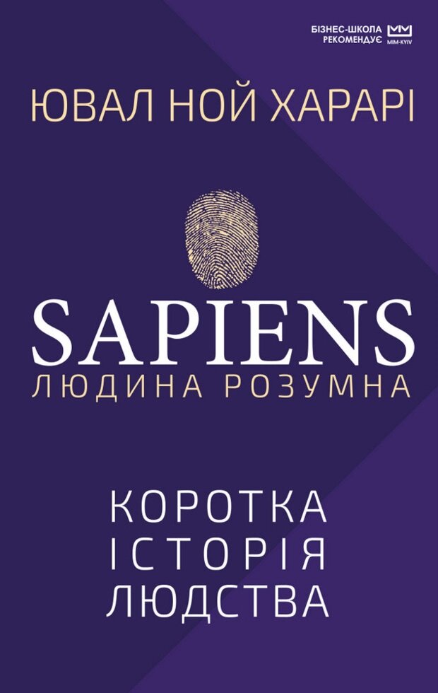 Книга Sapiens. Людина розумна. Коротка історія людства. Бібліотека МІМ. Автор - Ювал Ной Харарі (BookChef) від компанії Книгарня БУККАФЕ - фото 1