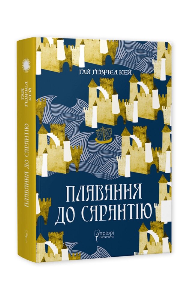 Книга Сарантійська мозаїка. Плавання до Сарантію. Книга 1. Автор - Ґай Ґевріел Кей (Апріорі) від компанії Книгарня БУККАФЕ - фото 1