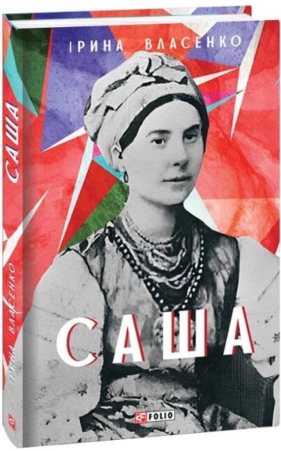 Книга Саша. Автор - Ірина Власенко (Фоліо) від компанії Книгарня БУККАФЕ - фото 1