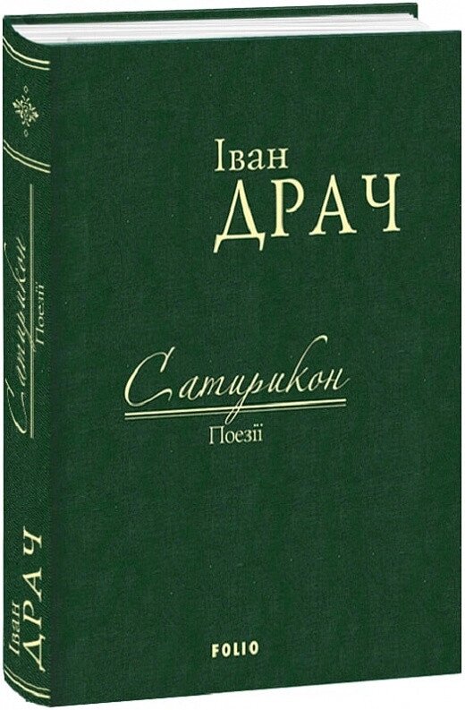 Книга Сатирикон. Поезії. Автор - Іван Драч (Folio) (тканинна обкладинка) від компанії Книгарня БУККАФЕ - фото 1