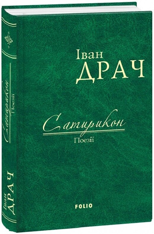 Книга Сатирикон. Поезії. Автор - Іван Драч (Folio) від компанії Книгарня БУККАФЕ - фото 1