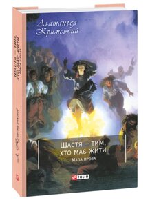 Книга Щастя — тим, хто має жити. Класична і сучасна проза та поезія. Автор - Агатангел Кримський (Folio)