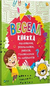 Книга Весела книжка малювання, розмальовок, ребусів, головоломок та лабіринтів (Vivat)