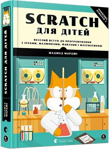 Книга Scratch для дітей. Веселий вступ до програмування. Автор - Марджі Маджед (ВСЛ) від компанії Книгарня БУККАФЕ - фото 1