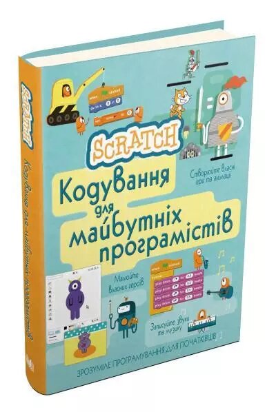 Книга Scratch. Кодування для майбутніх програмістів (КМ-Букс) від компанії Книгарня БУККАФЕ - фото 1