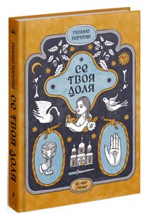 Книга Се твоя доля. Автор - Галина Пагутяк (Ще одну сторінку)