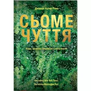 Книга Сьоме чуття. Влада, багатство и виживання в Епоха мереж. Автори - Джошуа Купер (Yakaboo)