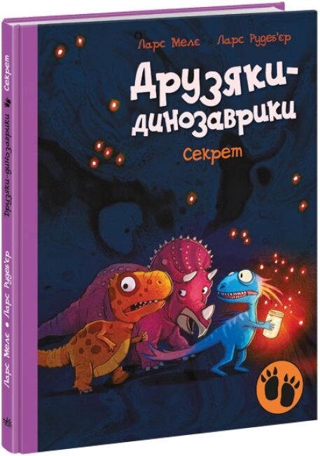 Книга Секрет. Друзяки-динозаврики. Автор - Ларс Мелє (Ранок) від компанії Книгарня БУККАФЕ - фото 1