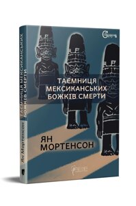 Книга Таємниця мексиканських божків смерти. Автор - Ян Мортенсон (Апріорі)