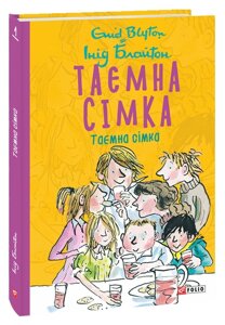 Книга Таємна сімка. Книга 1. Автор - Інід Блайтон (Folio)