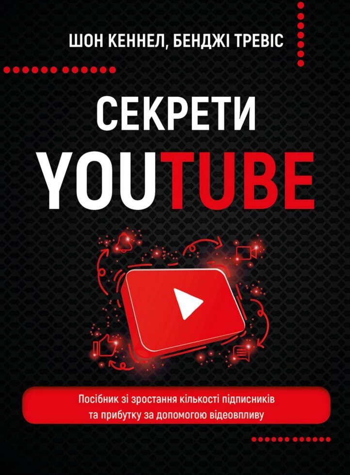 Книга Секрети YouTube. Автор - Шон Кеннел, Бенджі Тревіс (BookChef) від компанії Стродо - фото 1