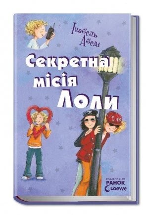 Книга Секретна місія Лоли. Автор - Абеді Ізабель (РАНОК) від компанії Книгарня БУККАФЕ - фото 1