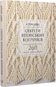 Книга Секрети японських візерунків. 260 схем для плетіння спицями. Автор - Хітомі Шіда (BookChef)