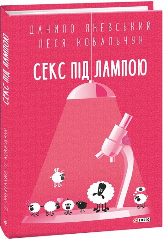 Книга Секс під лампою. Автор - Данило Яневський, Леся Ковальчук (Folio) від компанії Книгарня БУККАФЕ - фото 1