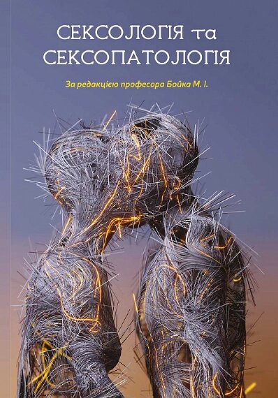 Книга Сексологія та сексопатологія. Автор - Микола Бойко (Нова Книга) від компанії Книгарня БУККАФЕ - фото 1