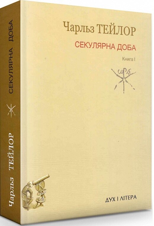 Книга Секулярна доба. Книга І. Автор - Чарльз Тейлор (Дух і Літера) від компанії Книгарня БУККАФЕ - фото 1