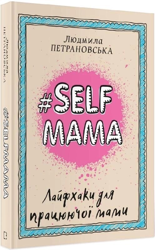 Книга #Selfmama. Лайфхаки для працюючої мами. Автор -  Людмила Петрановська (BookChef) від компанії Стродо - фото 1