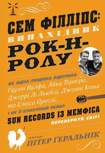 Книга Сем Філліпс: винахідник рок-н-ролу. Автор - Пітер Ґеральнік (Км-Букс) від компанії Книгарня БУККАФЕ - фото 1