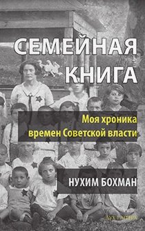 Книга Семейная книга. Автор - Нухим Бохман (Дух і Літера) від компанії Книгарня БУККАФЕ - фото 1