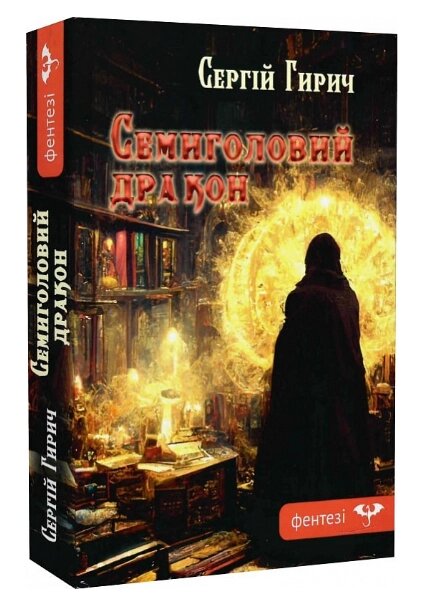 Книга Семиголовий дракон. Автори - Сергій Гирич (Гамазин) від компанії Книгарня БУККАФЕ - фото 1