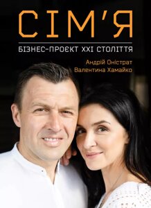 Книга Сім'я: бізнес-проєкт ХХІ століття. Автор - Андрій Оністрат Валентина Хамайко (Моноліт)