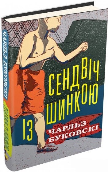 Книга Сендвіч із шинкою. Автор - Чарльз Буковскі (КМ-Букс) від компанії Книгарня БУККАФЕ - фото 1