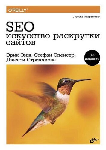 Книжка SEO — мистецтво розкрутки сайтів (3-і пози.) Автор Е. Спенсер С. (БХВ-Петербург)