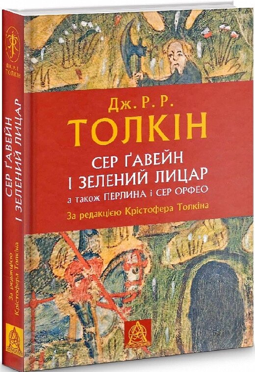 Книга Сер Ґавейн і Зелений Лицар, а також Перлина і Сер Орфео. Автор -  Дж. Р. Р. Толкін (Астролябія) від компанії Стродо - фото 1