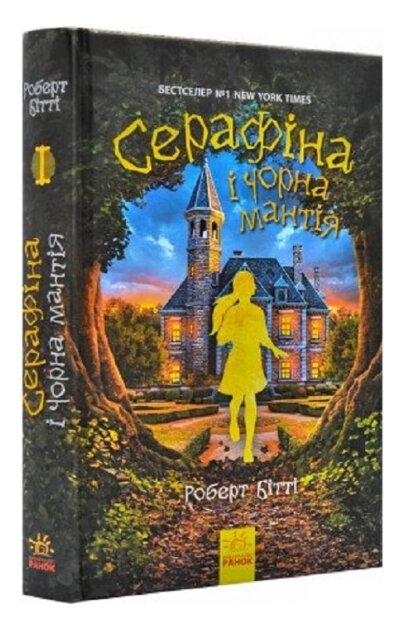 Книга Серафіна і Чорна мантія. Книга 1. Автор - Роберт Бітті (Ранок) від компанії Книгарня БУККАФЕ - фото 1