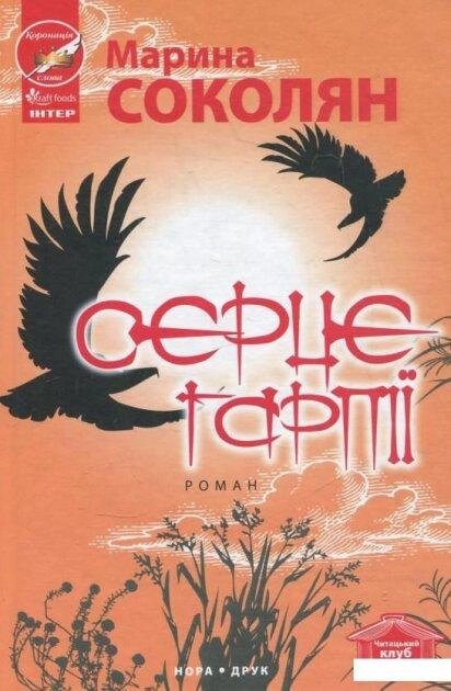 Книга Серце гарпії. Автор - Марина Соколян (Нора-Друк) від компанії Книгарня БУККАФЕ - фото 1