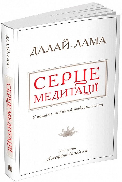 Книга Серце медитації. У пошуку глибинної усвідомленості. Автор - Далай-лама (КМ-Букс) (м'яка) від компанії Книгарня БУККАФЕ - фото 1