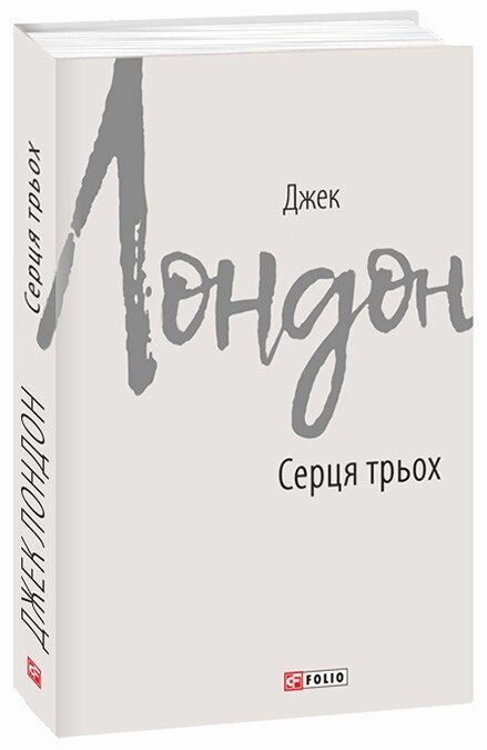 Книга Серця трьох. Автор - Джек Лондон (Folio) від компанії Книгарня БУККАФЕ - фото 1