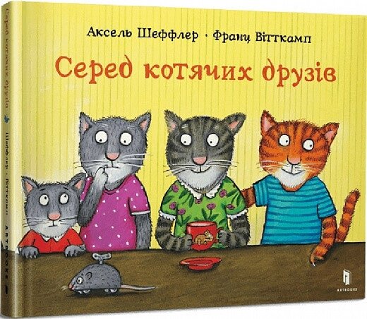 Книга Серед котячих друзів. Автор - Аксель Шефлер (ARTBOOKS) від компанії Стродо - фото 1