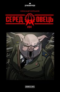 Книга Серед Овець. Випуск #4. Автор - Олександр Корешков (Vovkulaka)