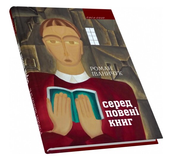 Книга Серед повені книг. Приватна колекція. Автор - Іваничук Роман (Піраміда) від компанії Книгарня БУККАФЕ - фото 1