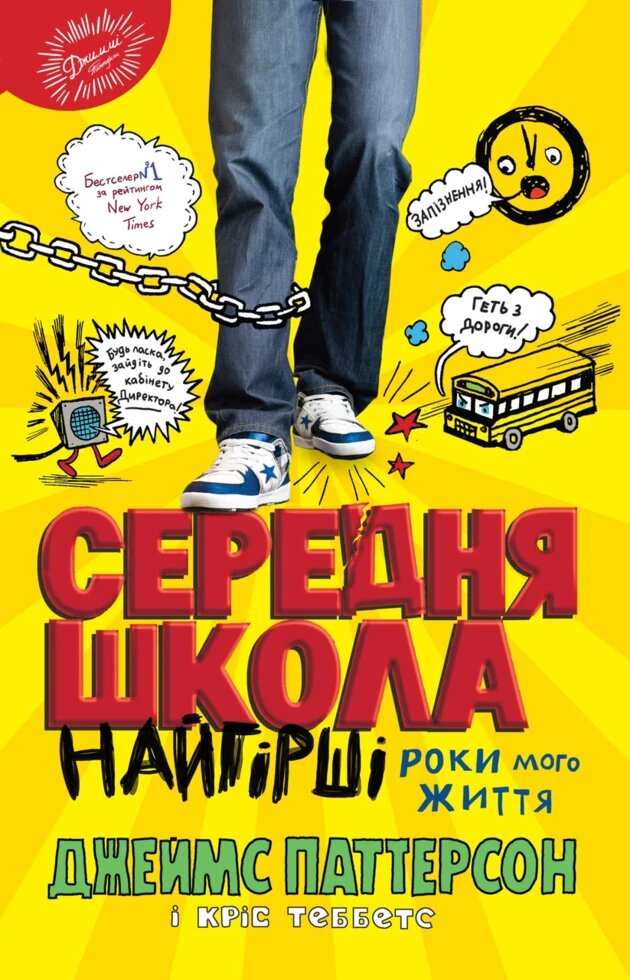 Книга Середня школа. Найгірші роки мого життя. Автори - Джеймс Паттерсон, Кріс Теббетс (КМ-Букс) від компанії Книгарня БУККАФЕ - фото 1